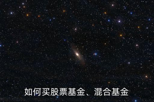 如何買股票基金、混合基金
