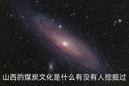 山西的煤炭文化是什么有沒(méi)有人挖掘過(guò)