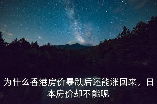 為什么香港房?jī)r(jià)暴跌后還能漲回來(lái)，日本房?jī)r(jià)卻不能呢