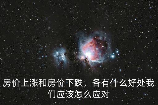 房?jī)r(jià)上漲和房?jī)r(jià)下跌，各有什么好處我們應(yīng)該怎么應(yīng)對(duì)