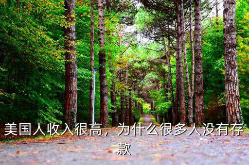 美國(guó)人收入很高，為什么很多人沒(méi)有存款