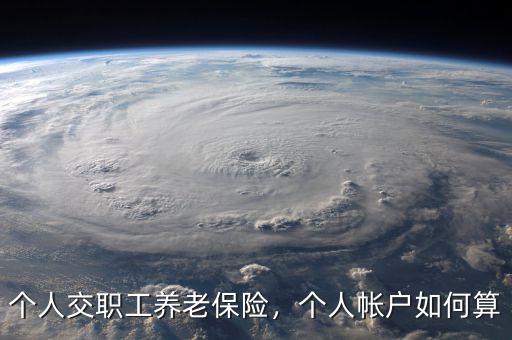 個(gè)人交職工養(yǎng)老保險(xiǎn)，個(gè)人帳戶如何算