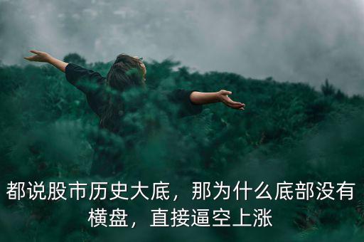都說股市歷史大底，那為什么底部沒有橫盤，直接逼空上漲