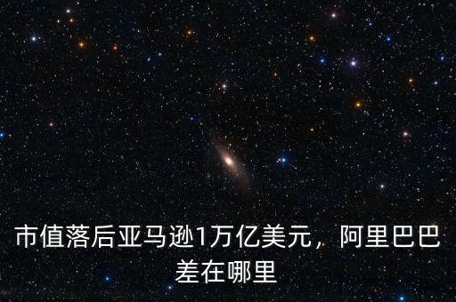 市值落后亞馬遜1萬億美元，阿里巴巴差在哪里
