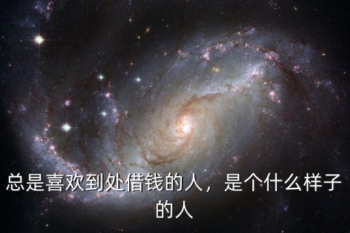 總是喜歡到處借錢的人，是個(gè)什么樣子的人