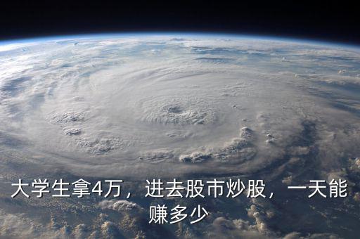 大學生拿4萬，進去股市炒股，一天能賺多少