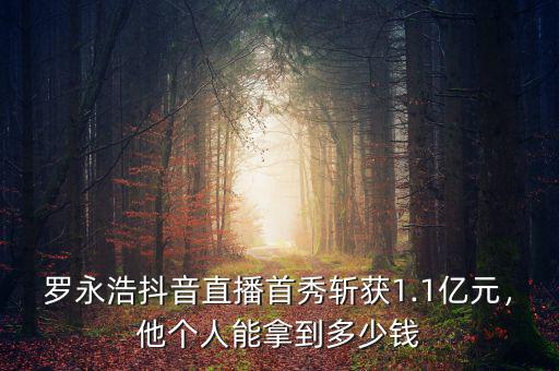羅永浩抖音直播首秀斬獲1.1億元，他個人能拿到多少錢