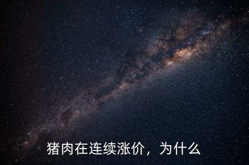 豬肉在連續(xù)漲價(jià)，為什么