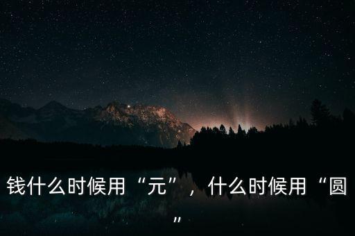 錢什么時候用“元”，什么時候用“圓”