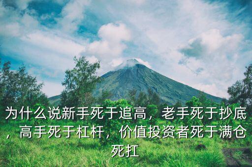 為什么說(shuō)新手死于追高，老手死于抄底，高手死于杠桿，價(jià)值投資者死于滿倉(cāng)死扛
