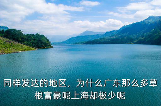 同樣發(fā)達的地區(qū)，為什么廣東那么多草根富豪呢上海卻極少呢
