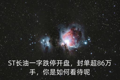 ST長油一字跌停開盤，封單超86萬手，你是如何看待呢
