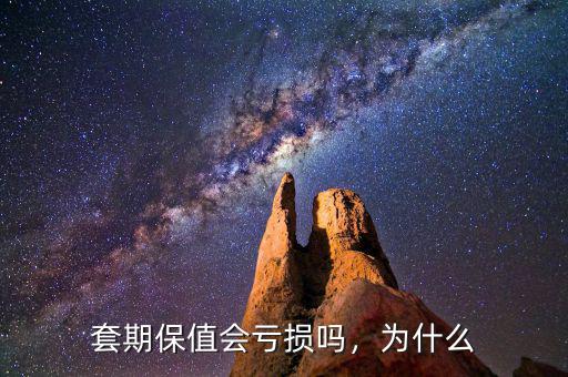 套期保值會(huì)虧損嗎，為什么
