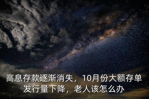 高息存款逐漸消失，10月份大額存單發(fā)行量下降，老人該怎么辦