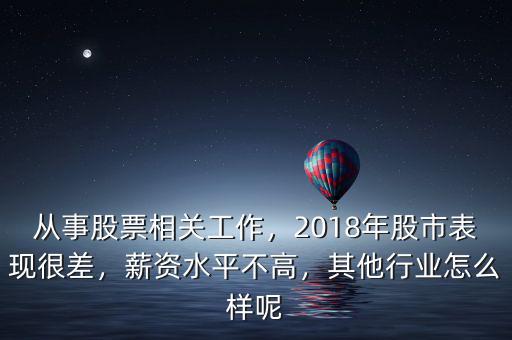 從事股票相關(guān)工作，2018年股市表現(xiàn)很差，薪資水平不高，其他行業(yè)怎么樣呢