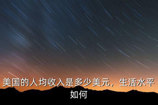 美國(guó)的人均收入是多少美元，生活水平如何