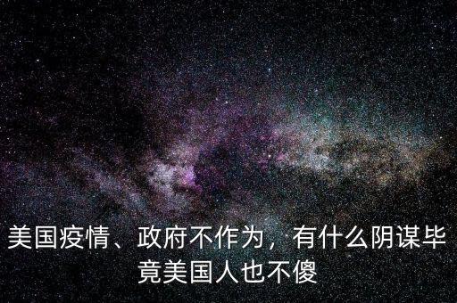 美國(guó)疫情、政府不作為，有什么陰謀畢竟美國(guó)人也不傻