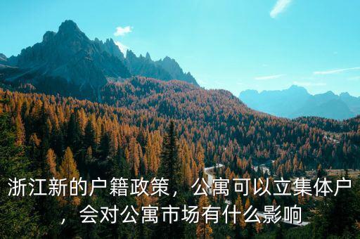 浙江新的戶籍政策，公寓可以立集體戶，會(huì)對公寓市場有什么影響