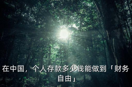 在中國，個人存款多少錢能做到「財務(wù)自由」