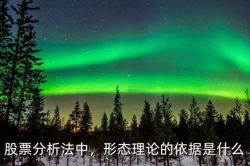股票分析法中，形態(tài)理論的依據是什么