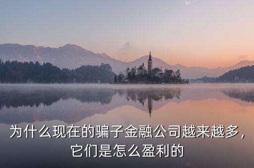 為什么現(xiàn)在的騙子金融公司越來越多，它們是怎么盈利的