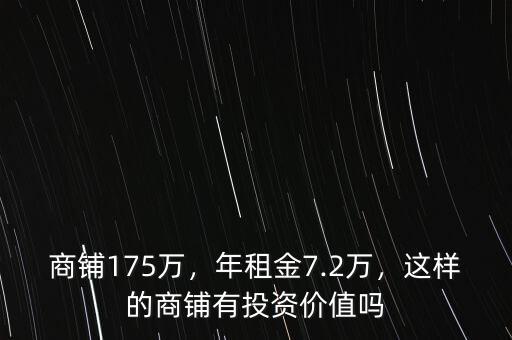 商鋪175萬，年租金7.2萬，這樣的商鋪有投資價值嗎