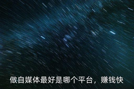 做自媒體最好是哪個(gè)平臺(tái)，賺錢快
