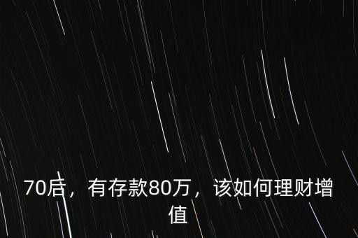 70后，有存款80萬(wàn)，該如何理財(cái)增值
