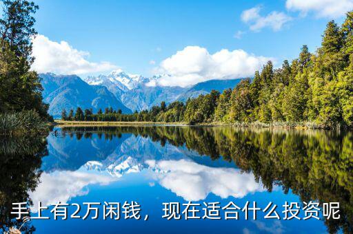 手上有2萬(wàn)閑錢，現(xiàn)在適合什么投資呢