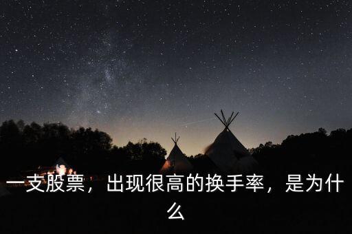 一支股票，出現(xiàn)很高的換手率，是為什么