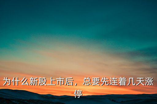 為什么新股上市后，總要先連著幾天漲停