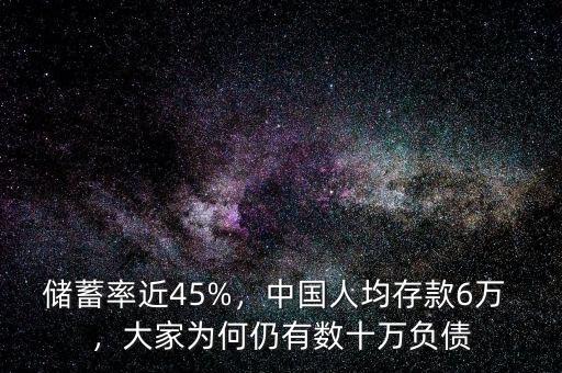 儲(chǔ)蓄率近45%，中國(guó)人均存款6萬(wàn) ，大家為何仍有數(shù)十萬(wàn)負(fù)債