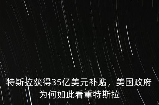 特斯拉獲得35億美元補(bǔ)貼，美國(guó)政府為何如此看重特斯拉