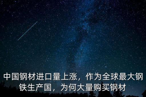 中國鋼材進口量上漲，作為全球最大鋼鐵生產(chǎn)國，為何大量購買鋼材