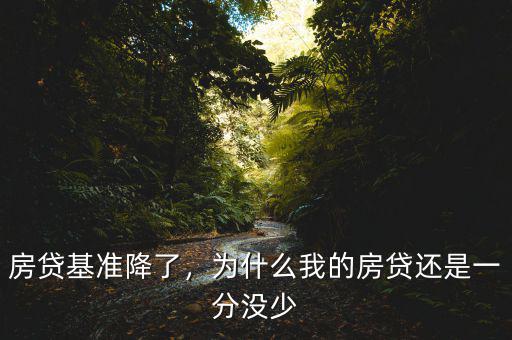 房貸基準(zhǔn)降了，為什么我的房貸還是一分沒(méi)少