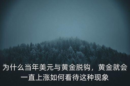 為什么當(dāng)年美元與黃金脫鉤，黃金就會一直上漲如何看待這種現(xiàn)象