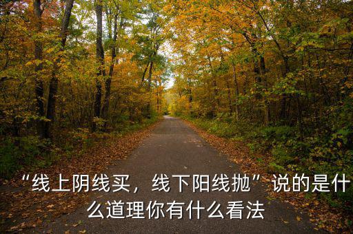 “線上陰線買，線下陽(yáng)線拋”說(shuō)的是什么道理你有什么看法