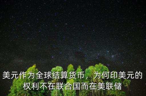 美元作為全球結(jié)算貨幣，為何印美元的權(quán)利不在聯(lián)合國而在美聯(lián)儲