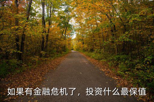 如果有金融危機(jī)了，投資什么最保值
