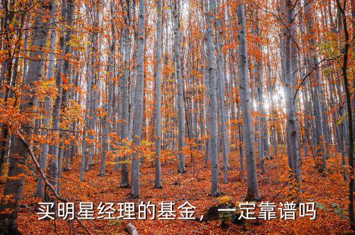 買明星經(jīng)理的基金，一定靠譜嗎