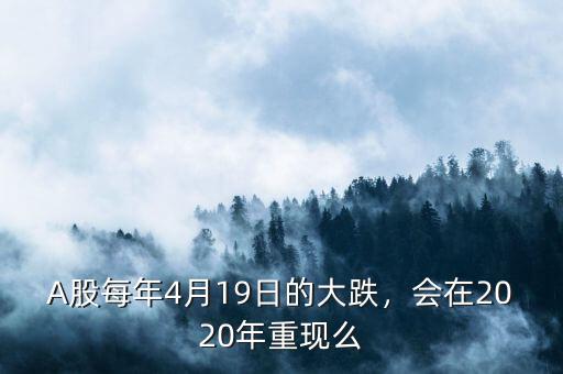 A股每年4月19日的大跌，會(huì)在2020年重現(xiàn)么
