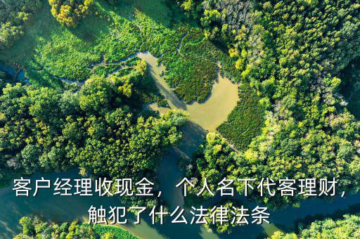 網(wǎng)點(diǎn)怎么防客戶經(jīng)理代客理財(cái),個人名下代客理財(cái)