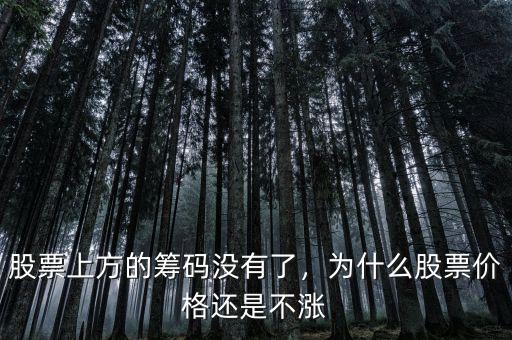 股票上方的籌碼沒有了，為什么股票價(jià)格還是不漲