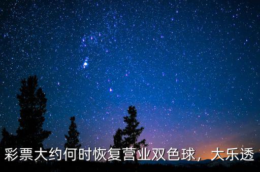 彩票大約何時恢復(fù)營業(yè)雙色球，大樂透