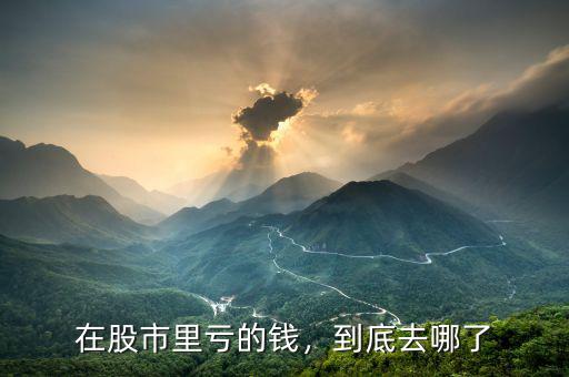 在股市里虧的錢，到底去哪了