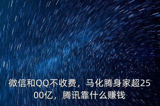 微信和QQ不收費(fèi)，馬化騰身家超2500億，騰訊靠什么賺錢
