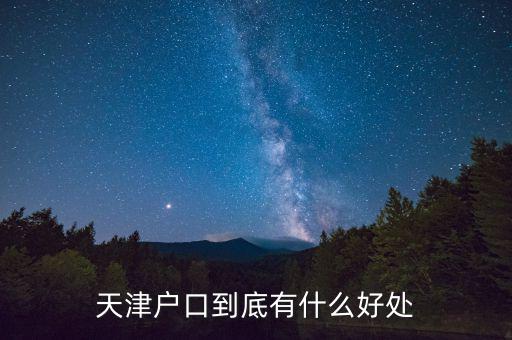 天津戶(hù)口到底有什么好處