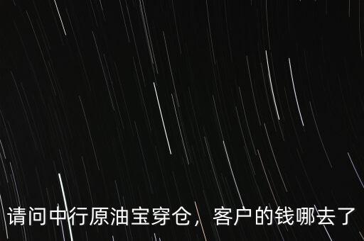 請問中行原油寶穿倉，客戶的錢哪去了
