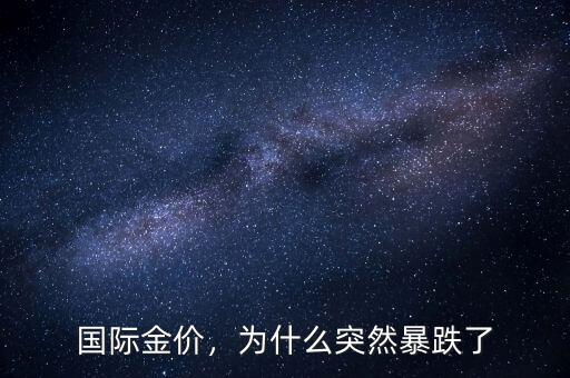 國(guó)際金價(jià)，為什么突然暴跌了