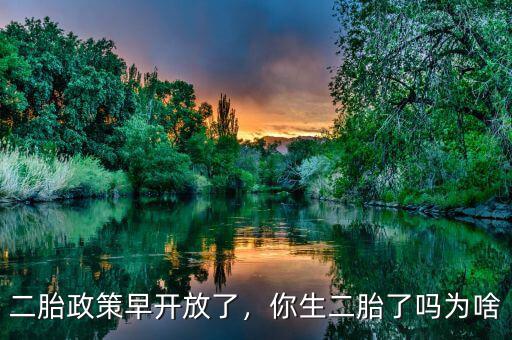 二胎政策早開放了，你生二胎了嗎為啥